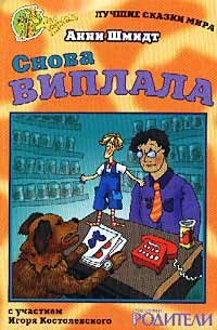 Слушайте бесплатные аудиокниги на русском языке | Audiobukva.ru Шмидт Анни - Виплала. Приключения маленького волшебного человечка