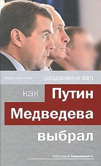 Слушайте бесплатные аудиокниги на русском языке | Audiobukva.ru Колесников Андрей - Раздвоение ВВП: как Путин Медведева выбрал