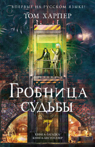 Слушайте бесплатные аудиокниги на русском языке | Audiobukva.ru Харпер Том - Гробница судьбы