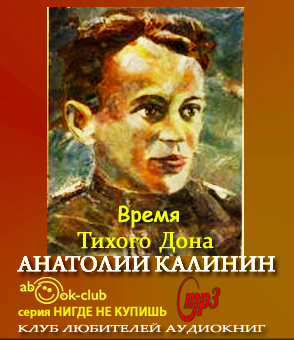 Слушайте бесплатные аудиокниги на русском языке | Audiobukva.ru Калинин Анатолий - Время Тихого Дона