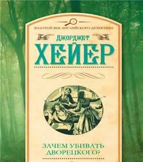 Слушайте бесплатные аудиокниги на русском языке | Audiobukva.ru Хейер Джорджет - Зачем убивать дворецкого