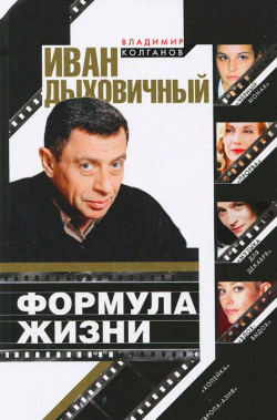 Слушайте бесплатные аудиокниги на русском языке | Audiobukva.ru Колганов Владимир - Иван Дыховичный. Формула жизни