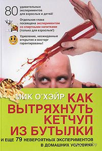Слушайте бесплатные аудиокниги на русском языке | Audiobukva.ru О'Хэйр Мик - Как вытряхнуть кетчуп из бутылки