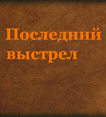 Слушайте бесплатные аудиокниги на русском языке | Audiobukva.ru Шмелёв Иван - Последний выстрел