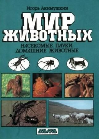 Слушайте бесплатные аудиокниги на русском языке | Audiobukva.ru Акимушкин Игорь - Насекомые. Пауки. Домашние животные