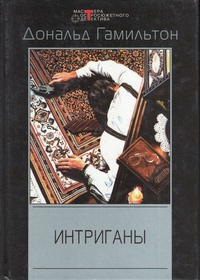 Слушайте бесплатные аудиокниги на русском языке | Audiobukva.ru Гамильтон Дональд - Интриганы