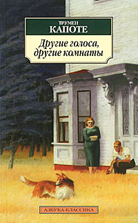 Слушайте бесплатные аудиокниги на русском языке | Audiobukva.ru Капоте Трумен - Другие голоса, другие комнаты