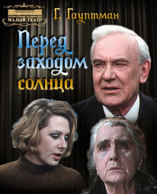 Слушайте бесплатные аудиокниги на русском языке | Audiobukva.ru Гауптман Герхарт - Перед заходом солнца