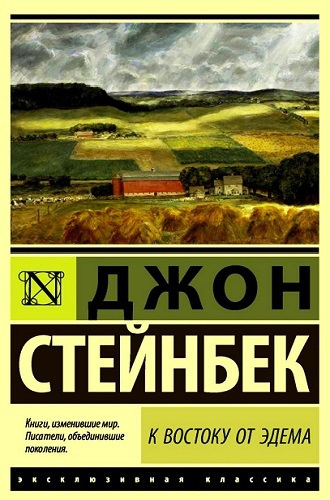 Слушайте бесплатные аудиокниги на русском языке | Audiobukva.ru Стейнбек Джон - К востоку от Эдема
