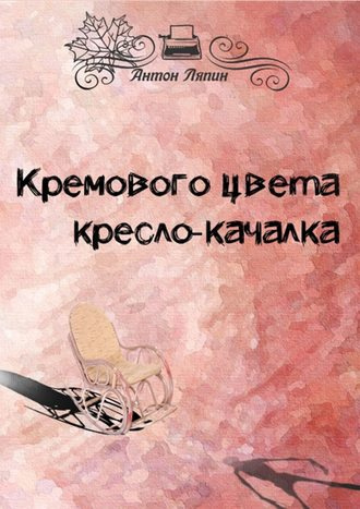 Слушайте бесплатные аудиокниги на русском языке | Audiobukva.ru Ляпин Антон - Кремового цвета кресло-качалка