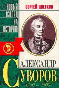 Слушайте бесплатные аудиокниги на русском языке | Audiobukva.ru Цветков Сергей - Суворов