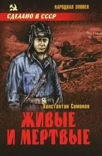 Слушайте бесплатные аудиокниги на русском языке | Audiobukva.ru Симонов Константин - Живые и мертвые