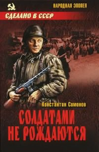 Слушайте бесплатные аудиокниги на русском языке | Audiobukva.ru Симонов Константин - Солдатами не рождаются