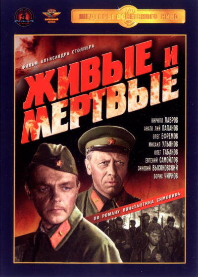 Слушайте бесплатные аудиокниги на русском языке | Audiobukva.ru Симонов Константин - Живые и мертвые