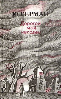 Слушайте бесплатные аудиокниги на русском языке | Audiobukva.ru Герман Юрий - Дорогой мой человек