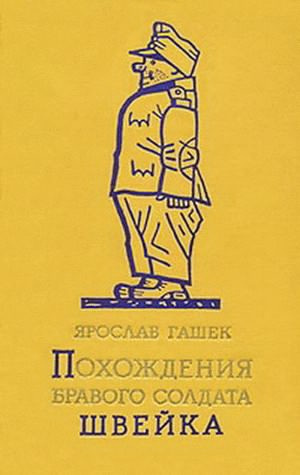 Слушайте бесплатные аудиокниги на русском языке | Audiobukva.ru Гашек Ярослав - Похождения бравого солдата Швейка