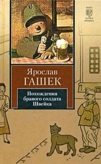 Слушайте бесплатные аудиокниги на русском языке | Audiobukva.ru Гашек Ярослав - Похождения бравого солдата Швейка