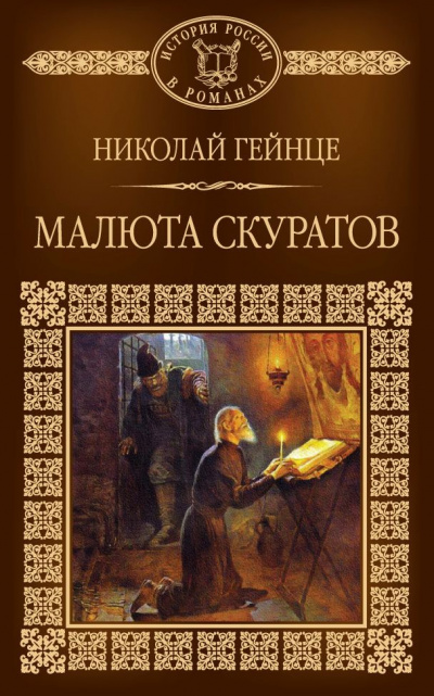 Слушайте бесплатные аудиокниги на русском языке | Audiobukva.ru Гейнце Николай - Малюта Скуратов