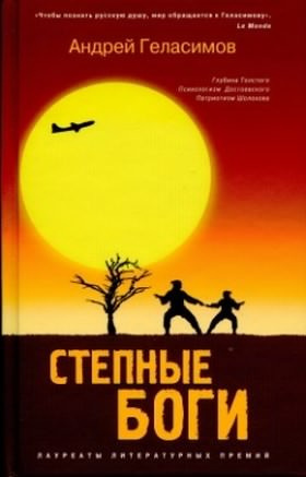 Слушайте бесплатные аудиокниги на русском языке | Audiobukva.ru Геласимов Андрей - Степные боги