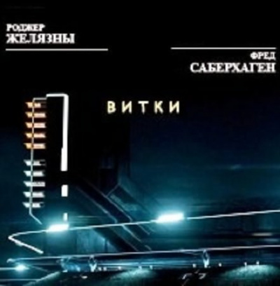 Слушайте бесплатные аудиокниги на русском языке | Audiobukva.ru Желязны Роджер, Саберхаген Фред - Витки