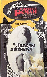 Слушайте бесплатные аудиокниги на русском языке | Audiobukva.ru Ренье Анри де - Дважды любимая