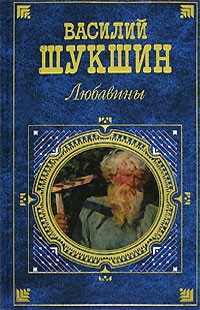 Слушайте бесплатные аудиокниги на русском языке | Audiobukva.ru Шукшин Василий - Любавины. Книга 1