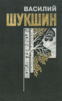 Слушайте бесплатные аудиокниги на русском языке | Audiobukva.ru Шукшин Василий - Любавины
