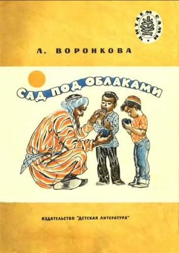 Слушайте бесплатные аудиокниги на русском языке | Audiobukva.ru Воронкова Любовь - Сад под облаками