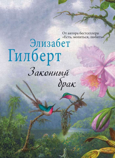 Слушайте бесплатные аудиокниги на русском языке | Audiobukva.ru Гилберт Элизабет - Законный брак