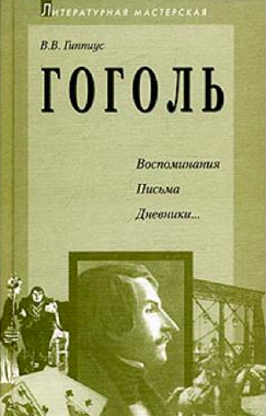 Слушайте бесплатные аудиокниги на русском языке | Audiobukva.ru Гиппиус Василий - Гоголь. Воспоминания. Письма. Дневники...