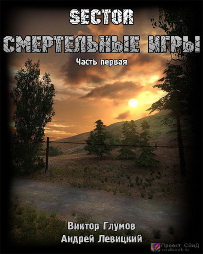 Слушайте бесплатные аудиокниги на русском языке | Audiobukva.ru Левицкий Андрей, Глумов Виктор - Смертельные игры