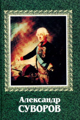 Слушайте бесплатные аудиокниги на русском языке | Audiobukva.ru Григорьев Сергей - Александр Суворов