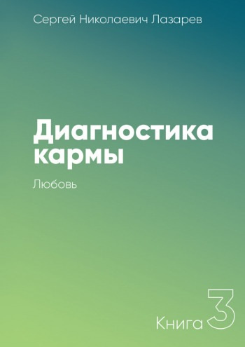 Слушайте бесплатные аудиокниги на русском языке | Audiobukva.ru Лазарев Сергей - Любовь