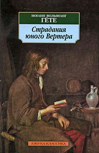 Слушайте бесплатные аудиокниги на русском языке | Audiobukva.ru Гёте Иоганн Вольфганг - Страдания юного Вертера