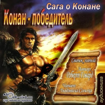 Слушайте бесплатные аудиокниги на русском языке | Audiobukva.ru Говард Роберт - Сага о Конане. Свиток 5. Конан-Победитель