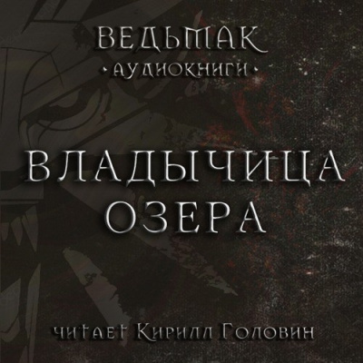 Слушайте бесплатные аудиокниги на русском языке | Audiobukva.ru Сапковский Анджей - Владычица озера