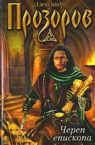 Слушайте бесплатные аудиокниги на русском языке | Audiobukva.ru Прозоров Александр - Череп епископа