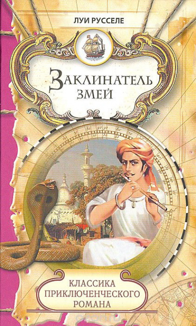 Слушайте бесплатные аудиокниги на русском языке | Audiobukva.ru Русселе Луи - Заклинатель змей