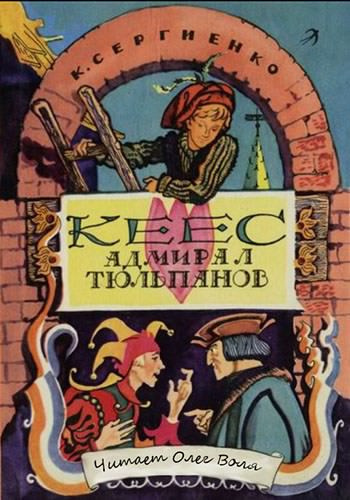 Слушайте бесплатные аудиокниги на русском языке | Audiobukva.ru Сергиенко Константин - Кеес Адмирал Тюльпанов