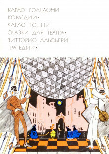 Слушайте бесплатные аудиокниги на русском языке | Audiobukva.ru Гольдони Карло - Трактирщица