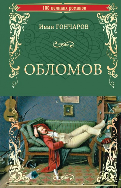Слушайте бесплатные аудиокниги на русском языке | Audiobukva.ru Гончаров Иван - Обломов