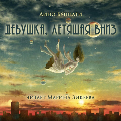 Слушайте бесплатные аудиокниги на русском языке | Audiobukva.ru Буццати Дино - Девушка, летящая вниз