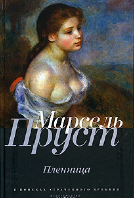 Слушайте бесплатные аудиокниги на русском языке | Audiobukva.ru Пруст Марсель - Пленница