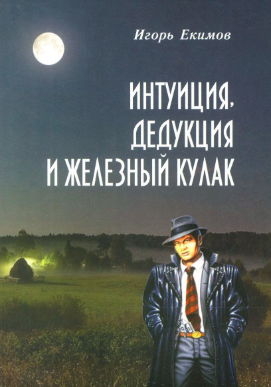 Слушайте бесплатные аудиокниги на русском языке | Audiobukva.ru Екимов Игорь - Интуиция, дедукция и железный кулак