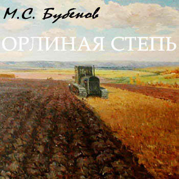 Слушайте бесплатные аудиокниги на русском языке | Audiobukva.ru Бубенов Михаил - Орлиная степь