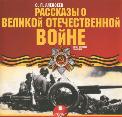 Слушайте бесплатные аудиокниги на русском языке | Audiobukva.ru Алексеев Сергей - Рассказы о Великой Отечественной войне