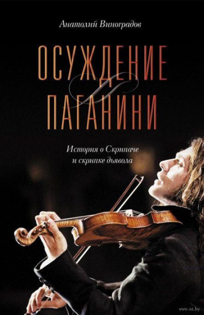Слушайте бесплатные аудиокниги на русском языке | Audiobukva.ru Виноградов Анатолий - Осуждение Паганини