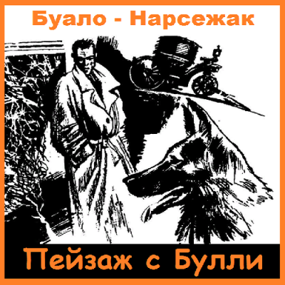 Слушайте бесплатные аудиокниги на русском языке | Audiobukva.ru Буало-Нарсежак - Пейзаж с Булли