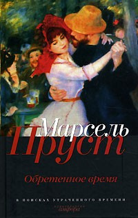 Слушайте бесплатные аудиокниги на русском языке | Audiobukva.ru Пруст Марсель - Обретенное время
