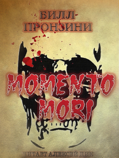 Слушайте бесплатные аудиокниги на русском языке | Audiobukva.ru Пронцини Билл - Memento mori